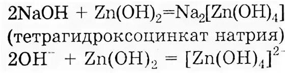 Гидроксид натрия zn oh 2. Тетрадгидроксо Цинкат натрия. ZN Oh 2 NAOH раствор. Тетрагидроксоцинкат(II) натрия. ZN Oh 2 NAOH избыток.