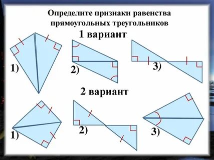 Тест по геометрии признаки равенства прямоугольных треугольников