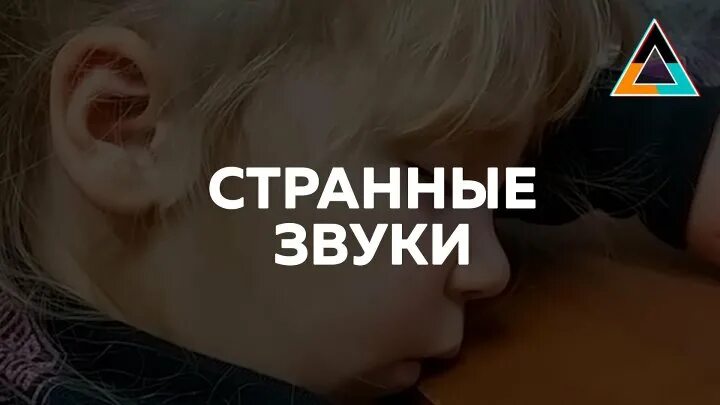 Странные звуки дома. Странные звуки. Странный шум.