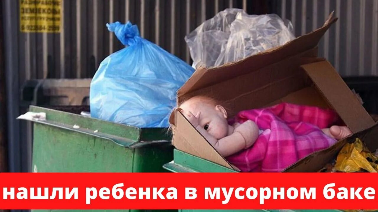 Младенец в мусорке новосибирск. Младенец в мусорном контейнере. Мусорные контейнеры для детей. Нашли новорожденного ребенка в мусорке. В Москве в мусорном контейнере нашли ребенка.