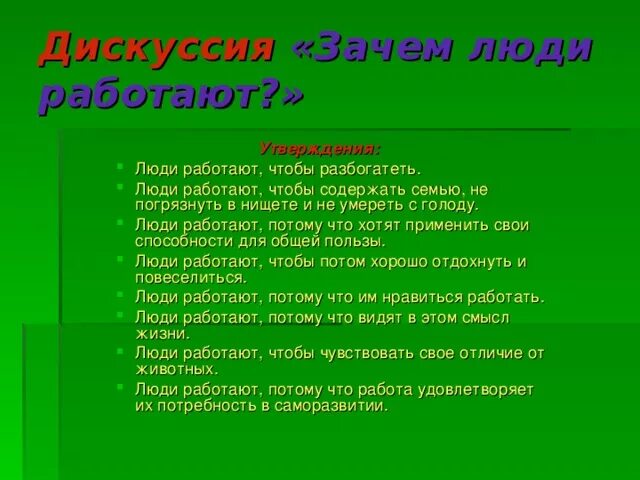 Почему человек должен трудиться впр. Зачем человек трудится. Зачем человеку нужно трудиться. Зачем люди работают. Зачем нужно работать.