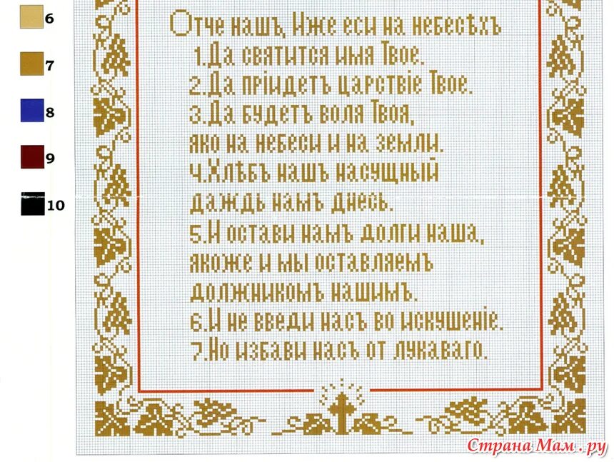 Стихотворение пушкина отче наш. Отче наш вышивка крестом. Вышивка крестиком Отче наш. Вышивка крестом молитва Отче наш. Вышивка молитва Отче наш схема.