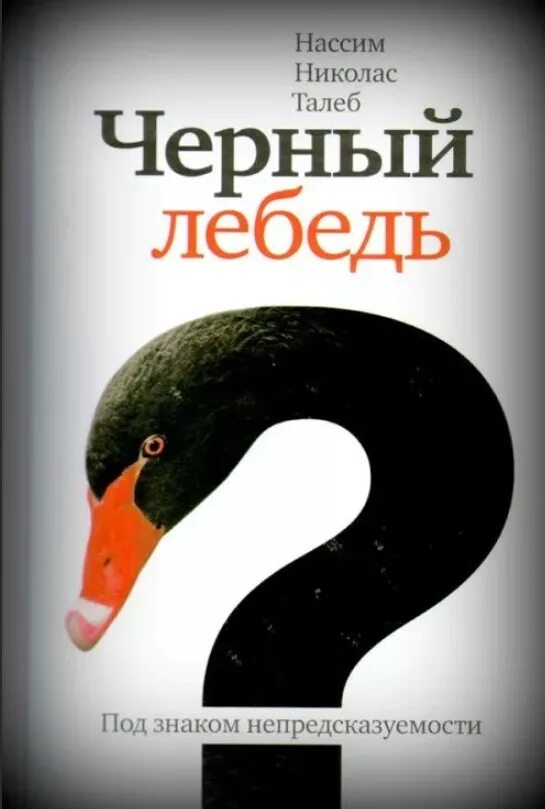 Теория черного лебедя. ). Нассим николас талеб черный лебедь. Насим талеб чёрный лебедь. Черный лебедь книга нассим талеб.