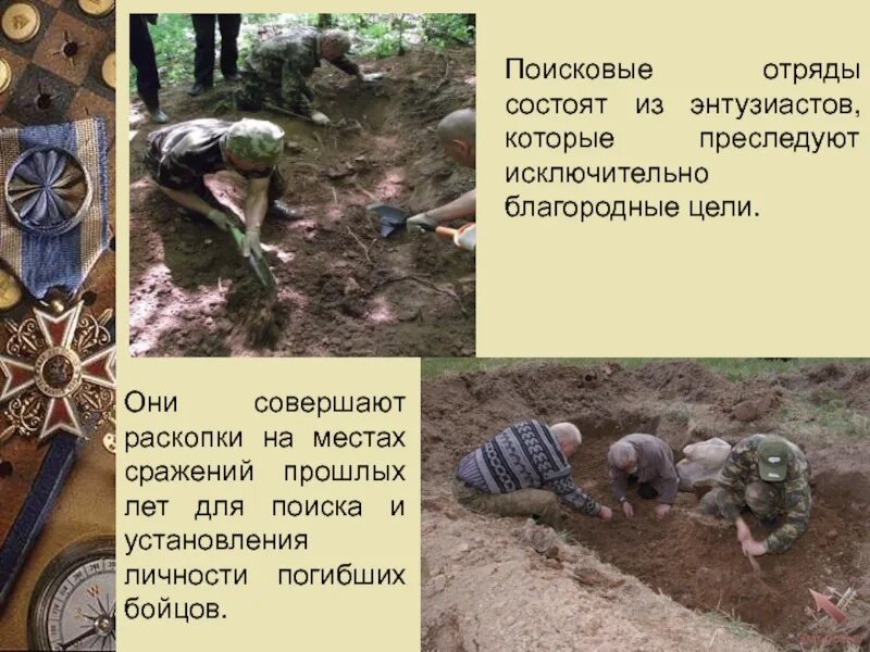 Отряд состоит из. Презентация поискового отряда. документы поискового отряда. сообщение о поисковом отряде.