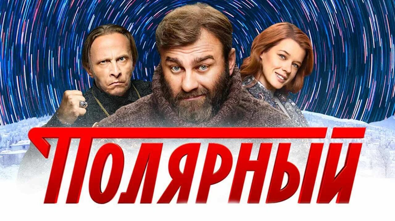 Полярный 3 дата. Полярный сериал. Полярный сериал Постер. Полярный ТНТ. Полярный сериал ТНТ.