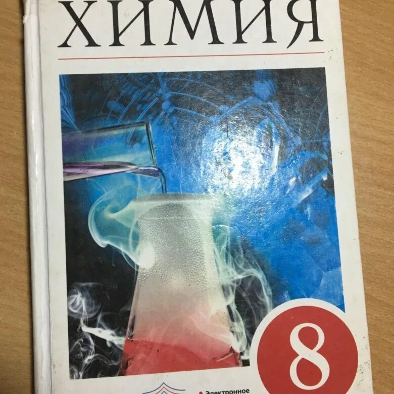 Учебник по химии. Химия 8 класс. Учебник по химии 8. Учебник по химии 8 класс.