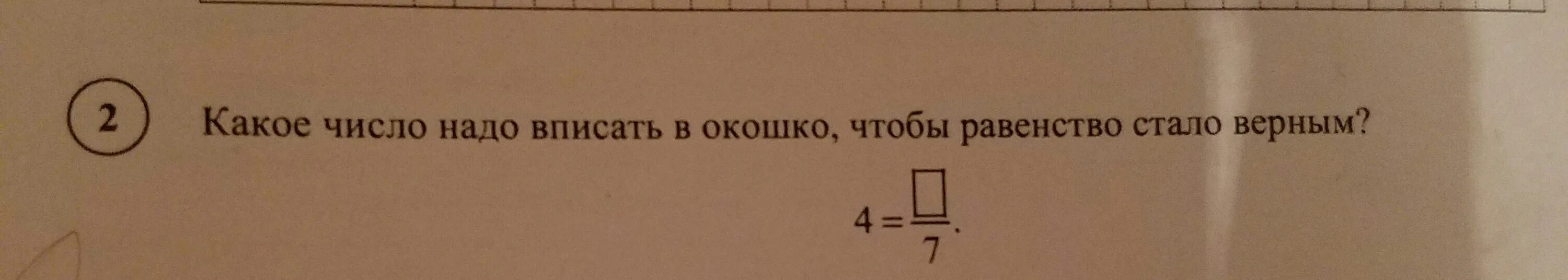 Какое число надо вписать 45 15. Какое число надо вписать в окошко чтобы равенство стало верным 80. Какое число надо вписать в окошко, чтобы равенство стало верным? 714 :. Какие числа надо записать в окошках чтобы равенства были верными. Какие числа надо записать в окно чтобы равенства были верны.