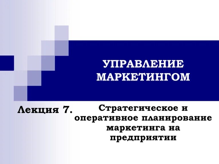 Лекции по маркетингу. Менеджмент лекция маркетинг. Менеджмент лекция маркетинг. Сферы маркетинга лекция. Управление маркетингом.