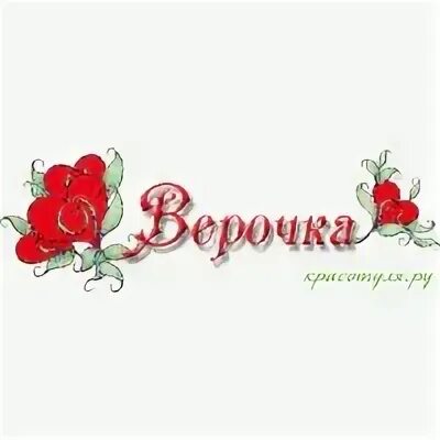 Верочка принимая. Верочка принимая. Верочка любимая. Открытка я люблю тебя верочка. Поздравления с днём рождения сестре вере.