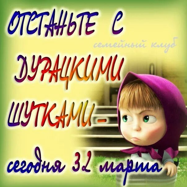 Шутки на 1 апреля вк. Первое апреля никому не верь. Первая апреля никому не верю. С 1 апреля никому не веря шутки. 1 Апреля открытки.