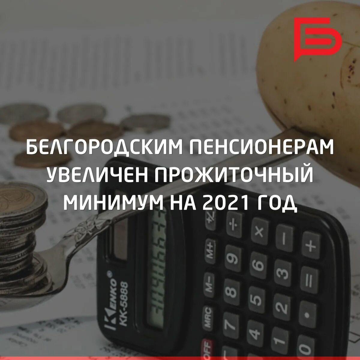 Прожиточный минимум пенсионера. Минимальный прожиточный минимум. Прожиточный минимум в Белгородской. Прожиточный минимум в России в 2021.