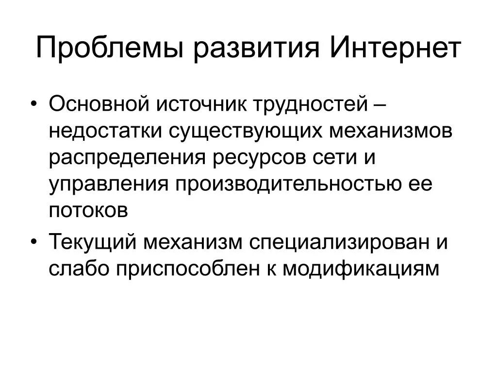 Основной интернет. Интернет проблемы развития. Проблемы развития сети интернет. Проблемы связанные с развитием интернета. Проблемы совершенствования.