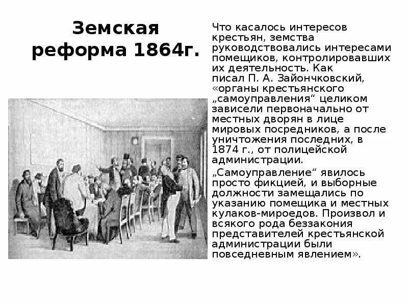 Земские учреждения создавались. 1864 Земства в России. Земские учреждения в России по реформе 1864.