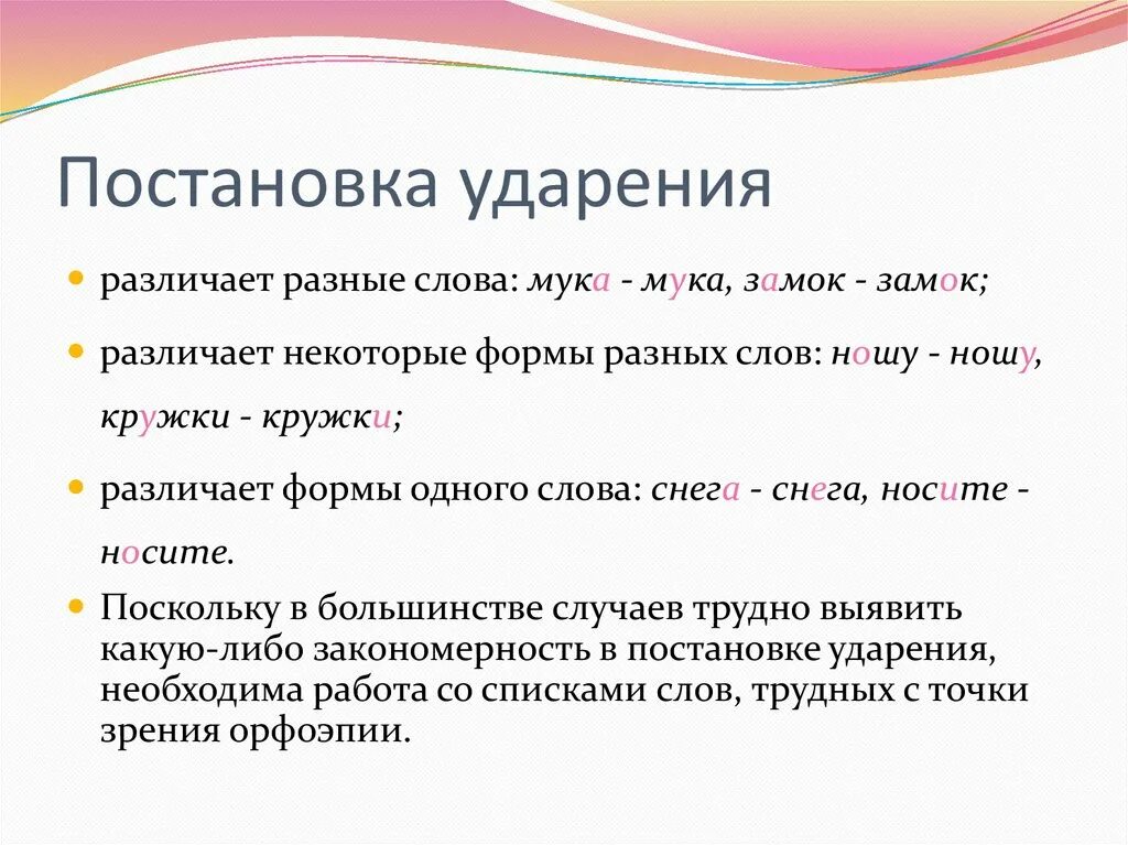 Устал ударение. Ударение в слове правило. Правило постановки ударения 1 класс. Нормы постановки ударения в словах. Правило постановки ударения в словах русского языка.