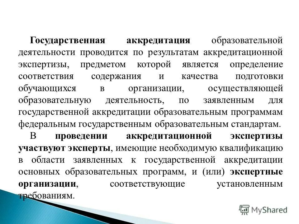 Получить результаты аккредитации. Аккредитация образовательного учреждения. Государственная аккредитация образовательной деятельности. Аккредитация это кратко. Кто проводит аккредитацию образовательных учреждений.