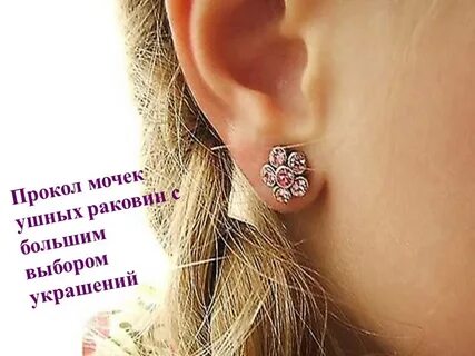 Прокол ушей детям красноярск