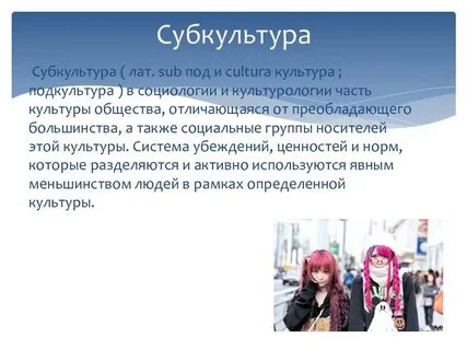 Субкультуры в современном обществе
