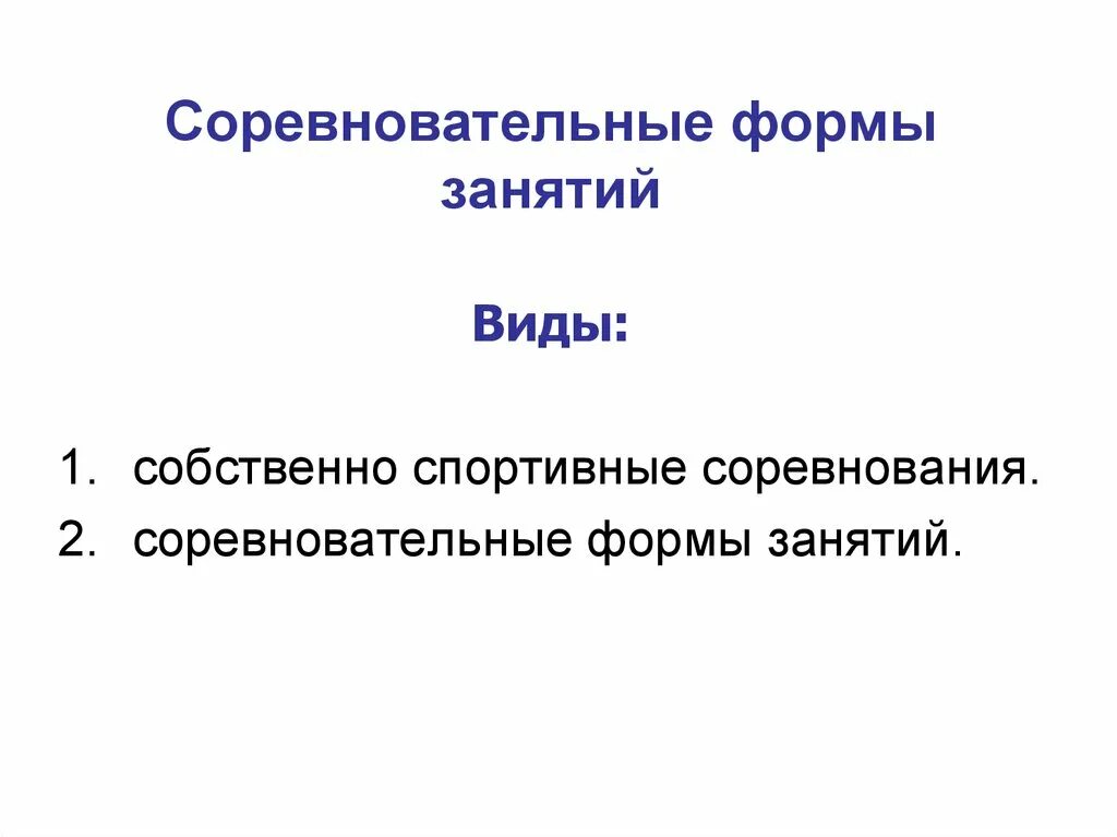 Уроки в форме соревнований и игр. Крупные формы занятий. Соревновательные формы занятий. Этот урок относится к группе уроков в форме соревнований и игр 6 букв. Игры урочная форма.