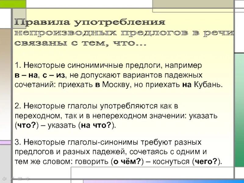 Синонимичные предлоги из за. Производные предлоги и синонимичные непроизводные предлоги. Употребление производных и непроизводных предлогов в речи. Предлог как часть речи употребление предлогов. Как определить предлог в предложении.