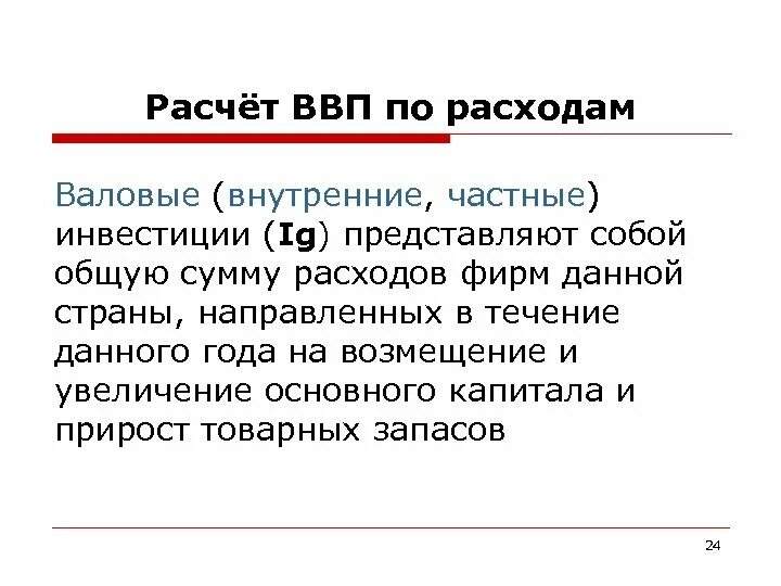 Валовые частные закупки. Валовые частные внутренние инвестиции это. Валовые частные внутренние инвестиции формула. Как найти валовые частные внутренние инвестиции. Валовый внутренний частный инвестиции.