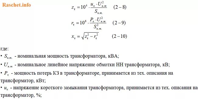 Полная мощность ква. Формула расчета сопротивления трансформатора. Активное сопротивление обмоток трансформатора формула. Формула расчета полного сопротивления силового трансформатора. Полное сопротивление обмоток трансформатора формула.