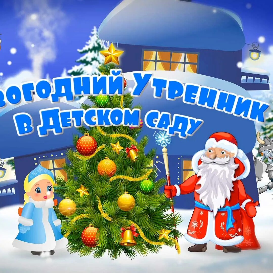 График утренников в детском саду. Картинка новогодний утренник в детском саду. детский новогодний утренник картинки. новогодняя видеосъемка в детском саду. новогодний утренник для детей красиво название.