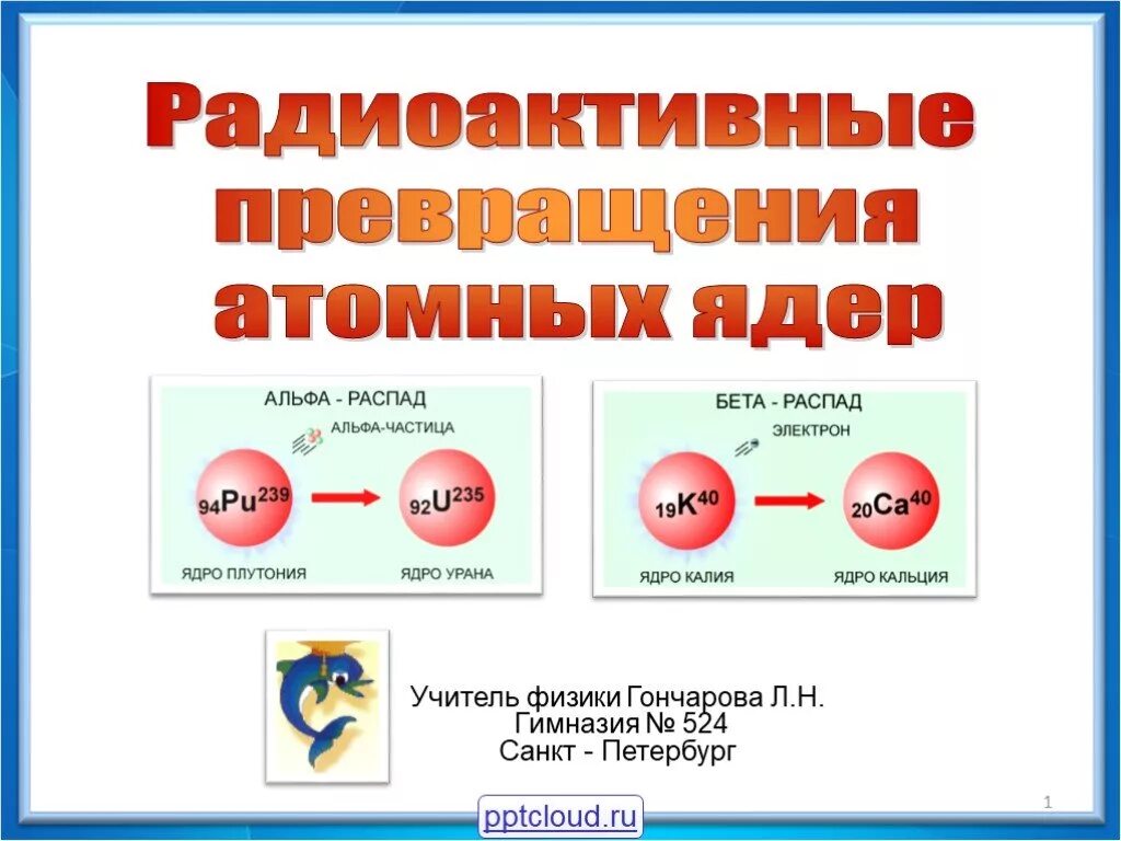 Радиоактивные превращения изотопы 9 класс презентация. Радиоактивные превращения атомных. Радиоактивные превращения атомных ядер. Радиоактивные превращения атомных ядер физика. Радиоактивное превращение атома.