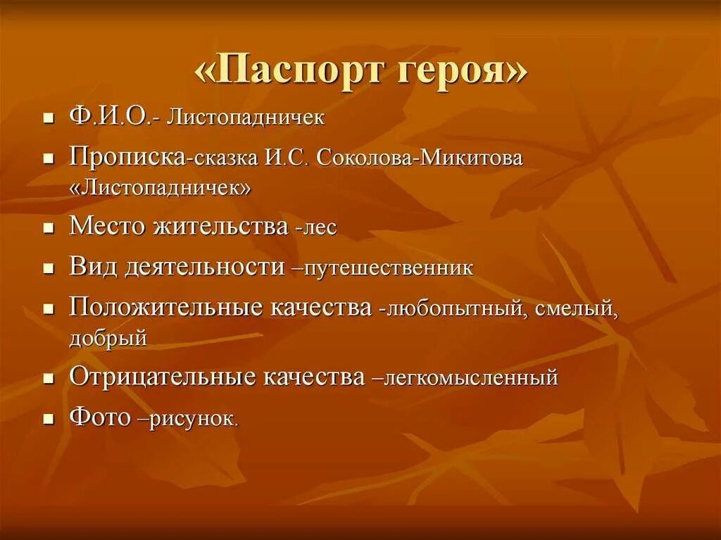 Вопросы к листопадничку 3