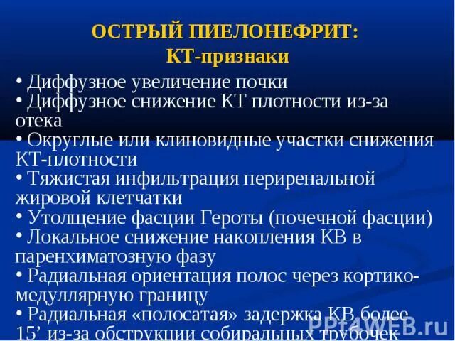 Пиелонефрит кт. Кт почек хронический пиелонефрит. хронический пиелонефрит кт.