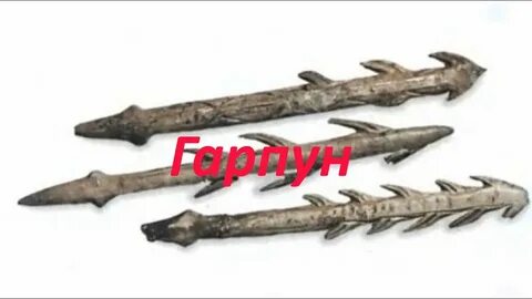 Гарпун первобытного человека