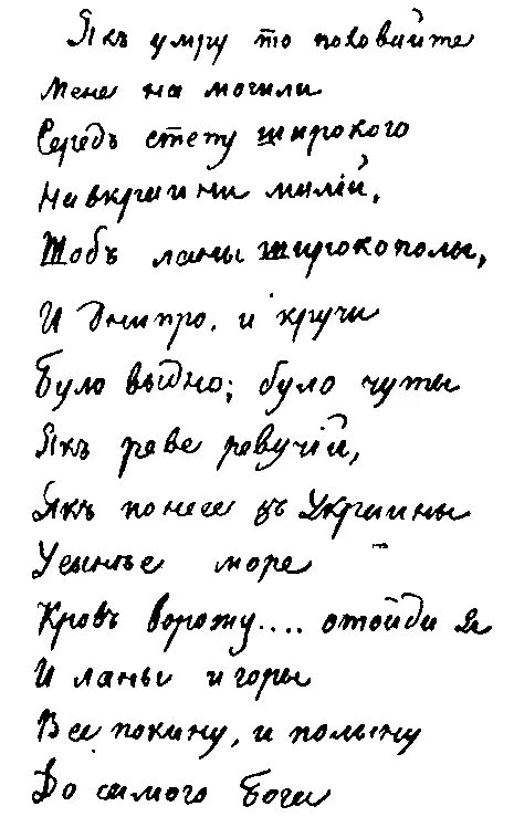 Стихотворение завещание шевченко. Рукописи оригиналальные Тараса Шевченка. Стих Тараса Шевченко завещание на украинском.