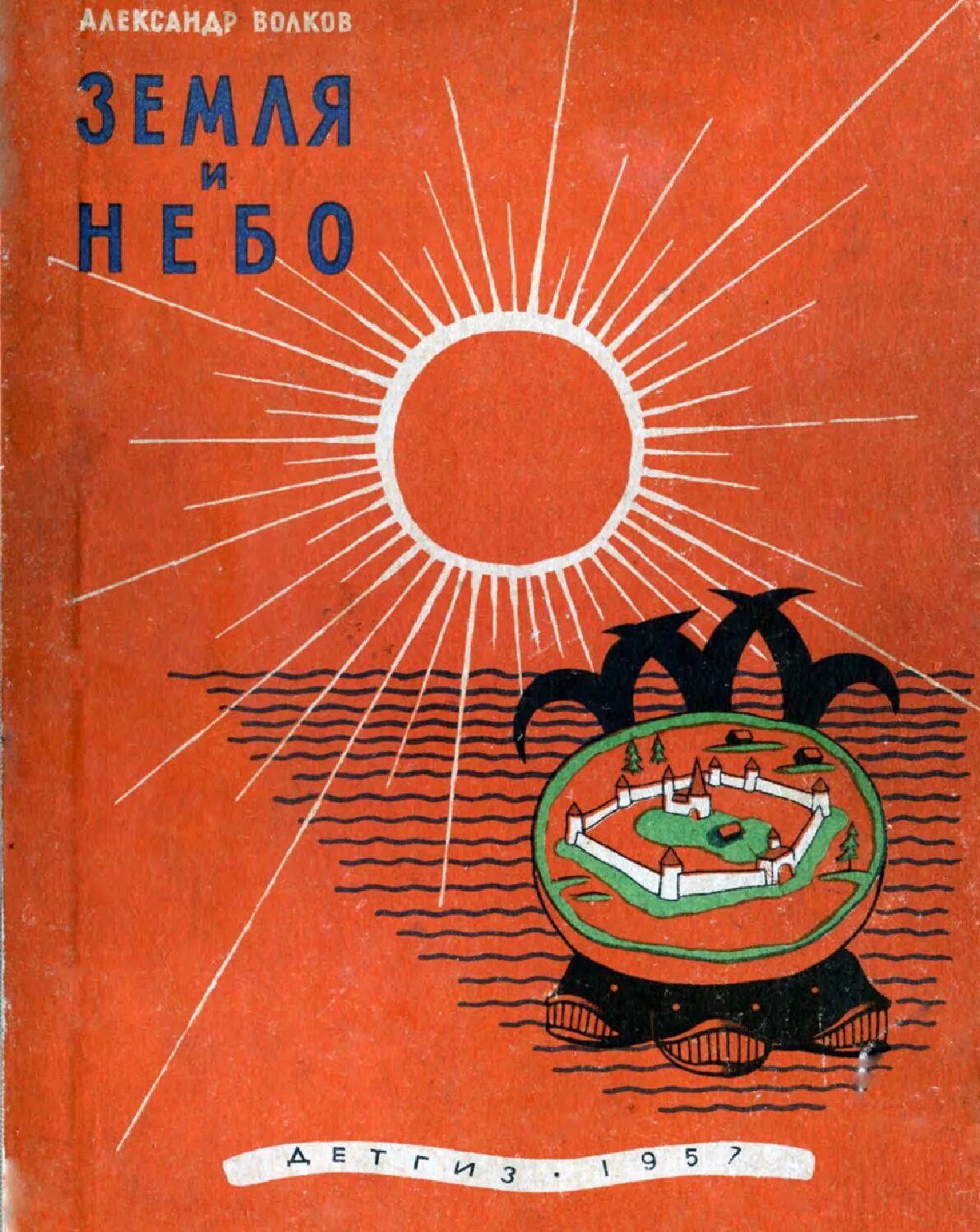 Волков земля и небо обложка книги.