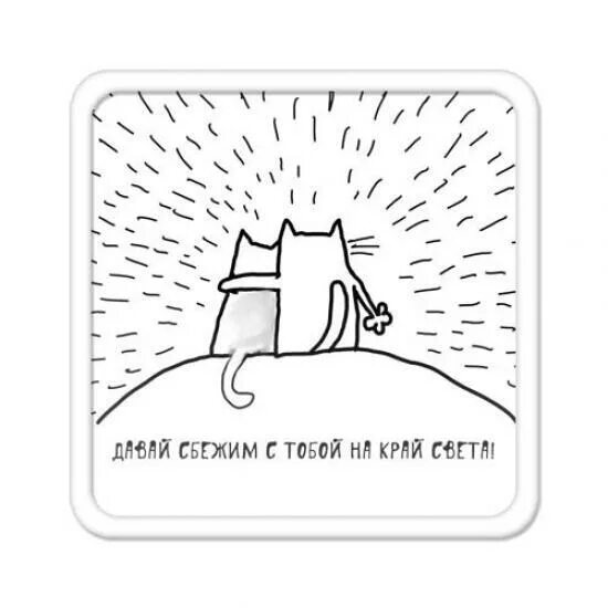 Давай сбежим. Давай сбежим на край света. С тобой хоть на край света. Давай сбежим с тобой.