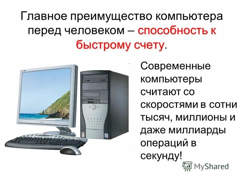 Основные достоинства ПК. Преимущества компьютера. Главные преимущества компьютера. Достоинства современных компьютеров. Каковы по вашему мнению основные преимущества компьютерных