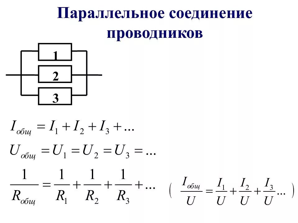 Формула параллельно соединенных резисторов. Параллельное соединение 3 проводников формула. Параллельное соединение сопротивлений формула. Параллельное соединение 2 проводников. Формула параллельно Соединенных проводников.