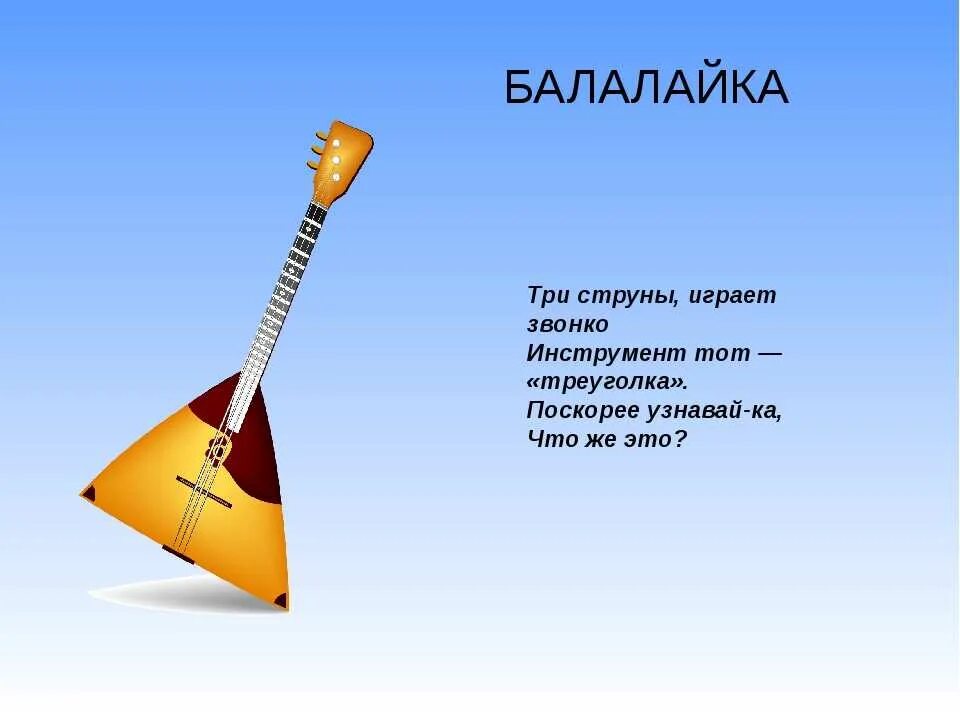 Загадка про балалайку для детей. Надпись балалайка. Школьный проект балалайка. Загадка про балалайку. Загадки про музыкальные инструменты.