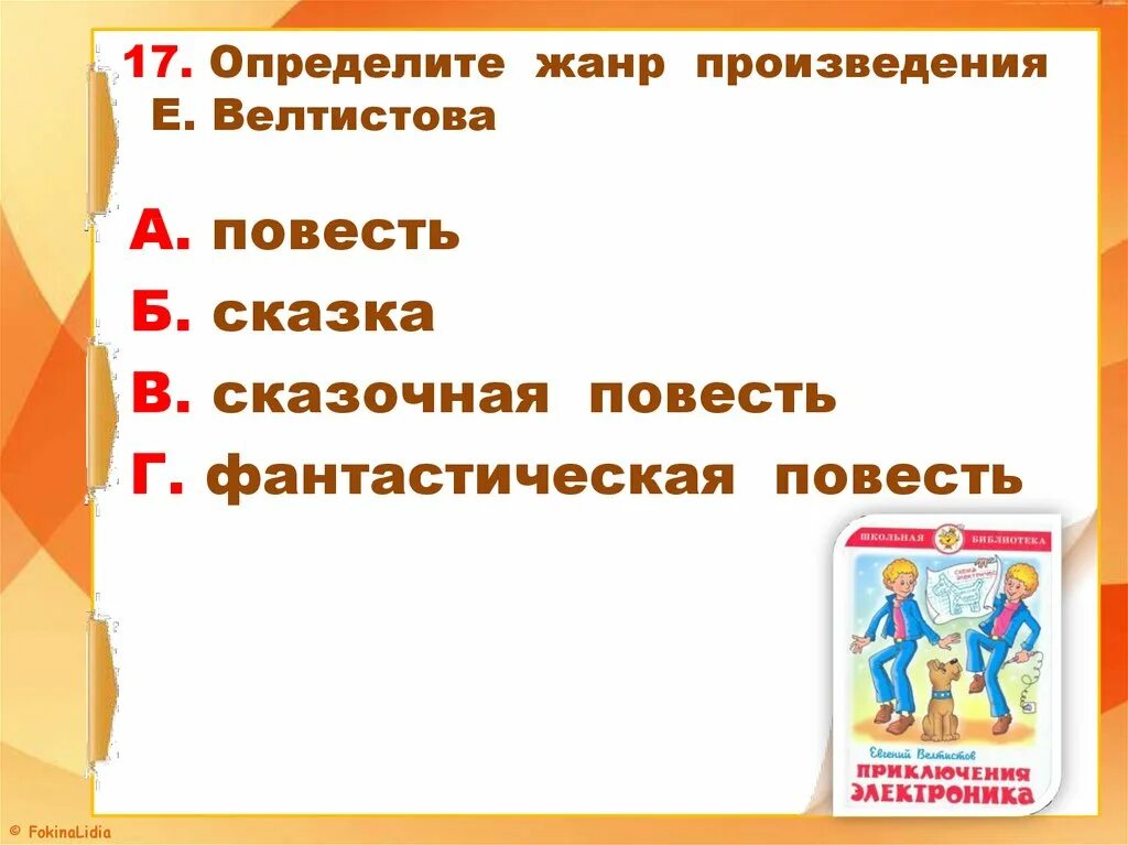 Приключения электроника жанр произведения. Определить Жанр произведения. Определи Жанр произведения. Жанры произведений. Определите Жанр произведения е.с Велтистова.