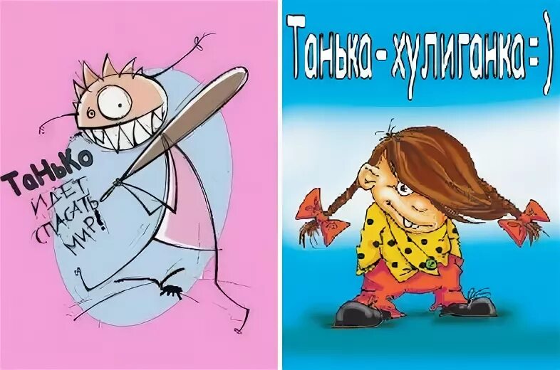 смешное про татьяну