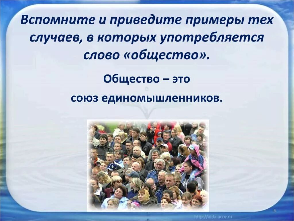 Политическая жизнь общества обществознание 6 класс презентация. Сообщество единомышленников примеры. Что такое общество 6 класс Обществознание презентация. Проект на тему общество. Что такое общество 6 класс Обществознание.