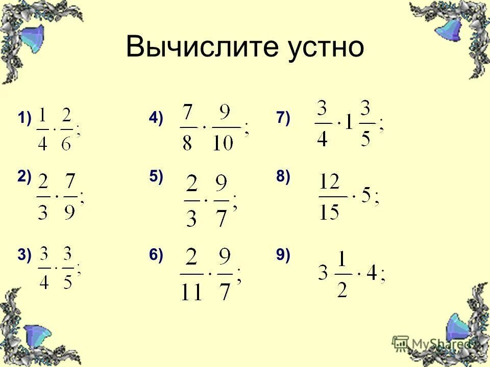 Умножение обыкновенных дробей. Умножить обыкновенные дроби. Урок дроби 7 класс