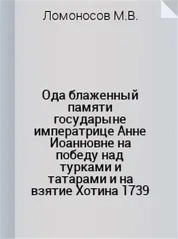 Ода блаженной памяти. Ода блаженной памяти государыне императрице Анне Иоанновне на победу. Ода блаженной памяти государыне. Ода блаженной памяти государыне императрице Анне Иоанновне. Ода блаженной памяти государыне императрице Анне Иоанновне памятник.