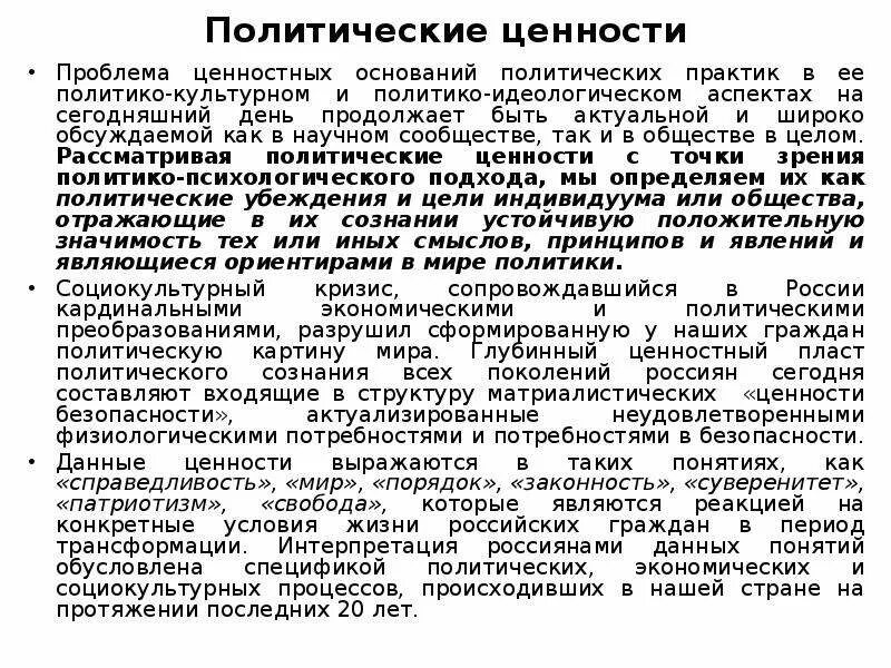 Общественно политические ценности это. Политические ценности. Политические ценности России. Политические ценности примеры. Политическая ценность.