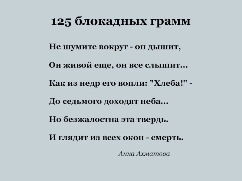 Текст все еще жив. Не шумите вокруг он дышит он живой еще он все слышит. Блокадных грамм 125 не шумите вокруг. 125 Блокадных грамм стих. Текст песни вокруг шум.