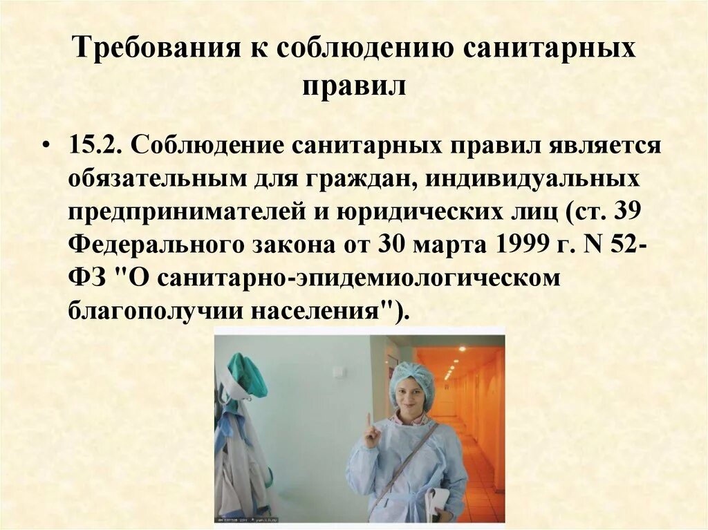 Требования к соблюдению санитарных правил. Соблюдение норм САНПИН. Санитарно-эпидемиологические требования. Соблюдение правил САНПИН.