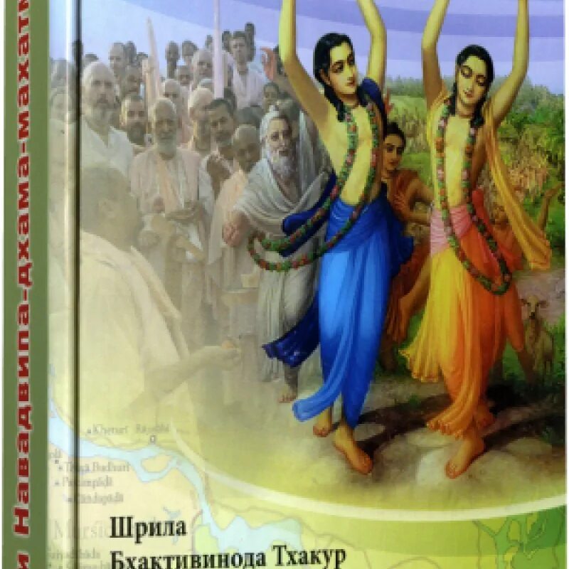 Группа шри. Бхактивинода Тхакур Навадвипа. Бхакти расамрита синдху. Бхактивинода Тхакур книги. Книга Навадвипа парикрама.