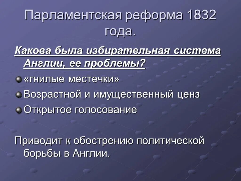 Имущественный ценз какая реформа. Реформа 1832 года в Великобритании. Избирательная реформа 1832 г. в Англии. Избирательная реформа 1832 года в Англии. Причины парламентской реформы 1832 года в Англии.