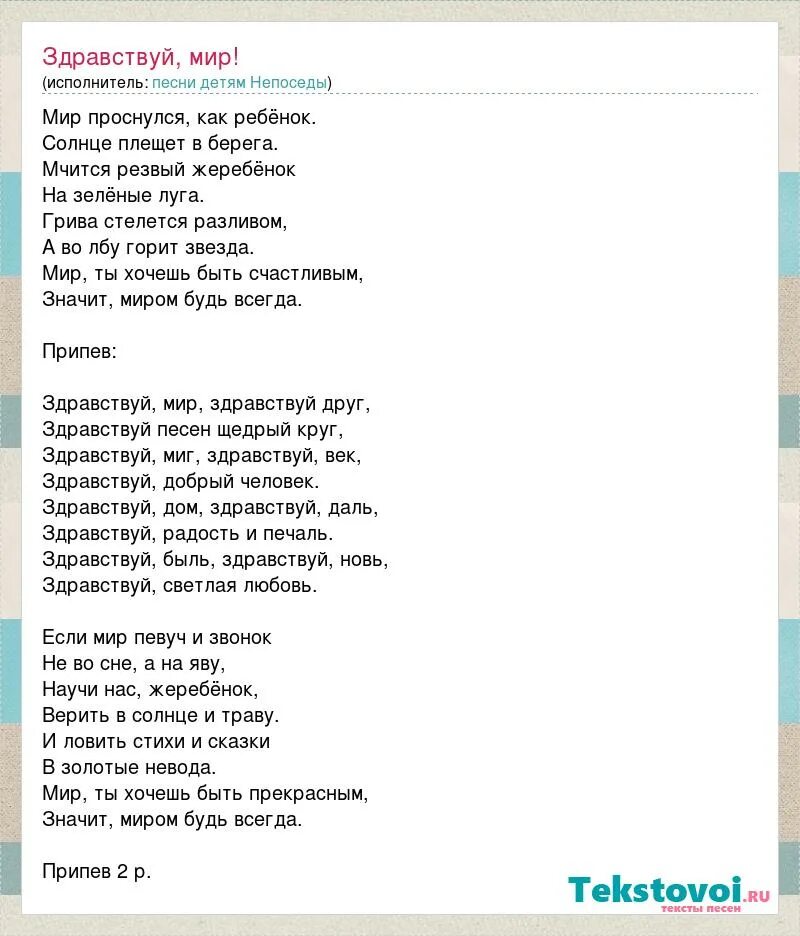 Песня быть человеком непоседы. Слова песни Здравствуй мир. Здравствуй мир Здравствуй друг песня. Здравствуй мир Здравствуй друг текст. Здравствуй мир Непоседы текст.