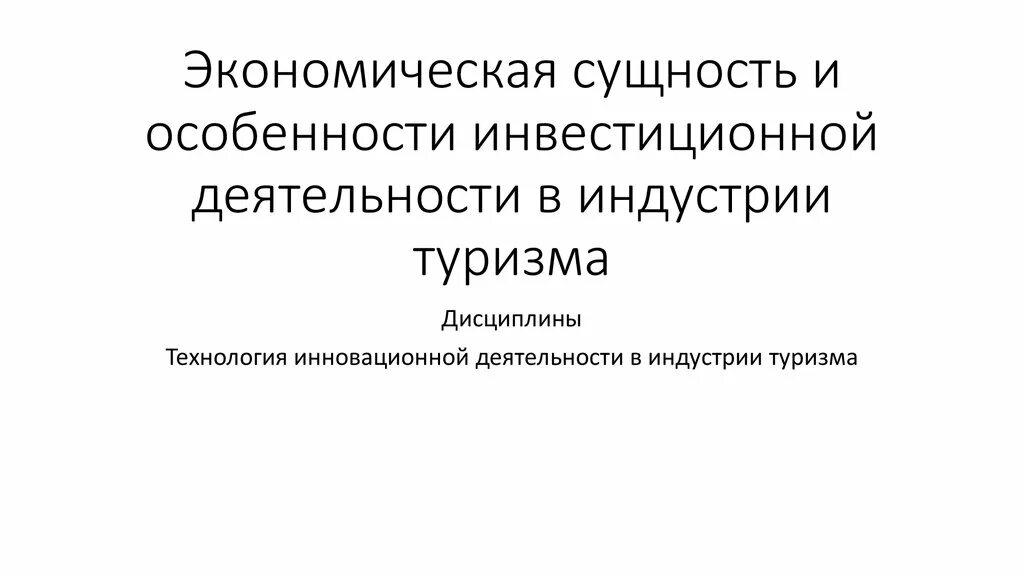 Сущность экономической информации. Специфика инвестиционной деятельности. Особенности инвестиционной деятельности. Сущность туризма. Управление инвестициями и инновациями в индустрии туризма.