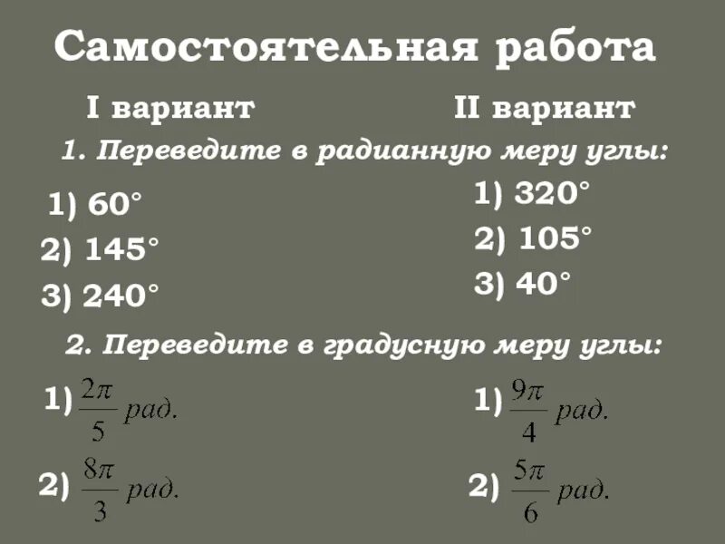 Какова радианная мера угла выраженного в градусах. Переведите в радианную меру. переведите из градусной меры в радианную 210. радианная мера угла 10 класс презентация алимов. как найти радианную меру угла.