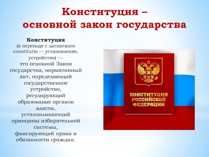 Название основного закона россии. Конституция РФ основные законы государства. Конституция основной закон. Конституция основной закон страны. Конституция главный закон страны.